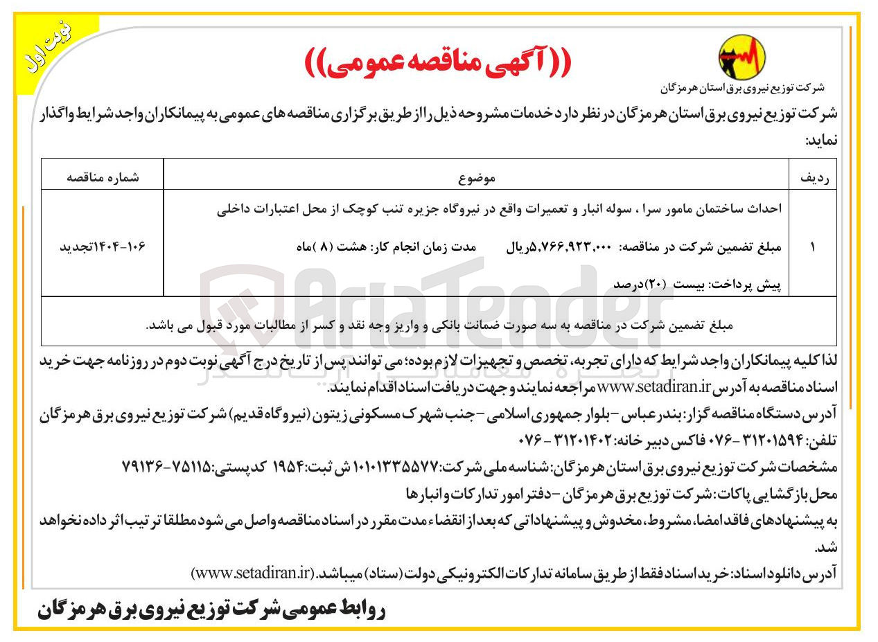 تصویر کوچک آگهی  احداث ساختمان مامور سرا ، سوله انبار و تعمیرات 