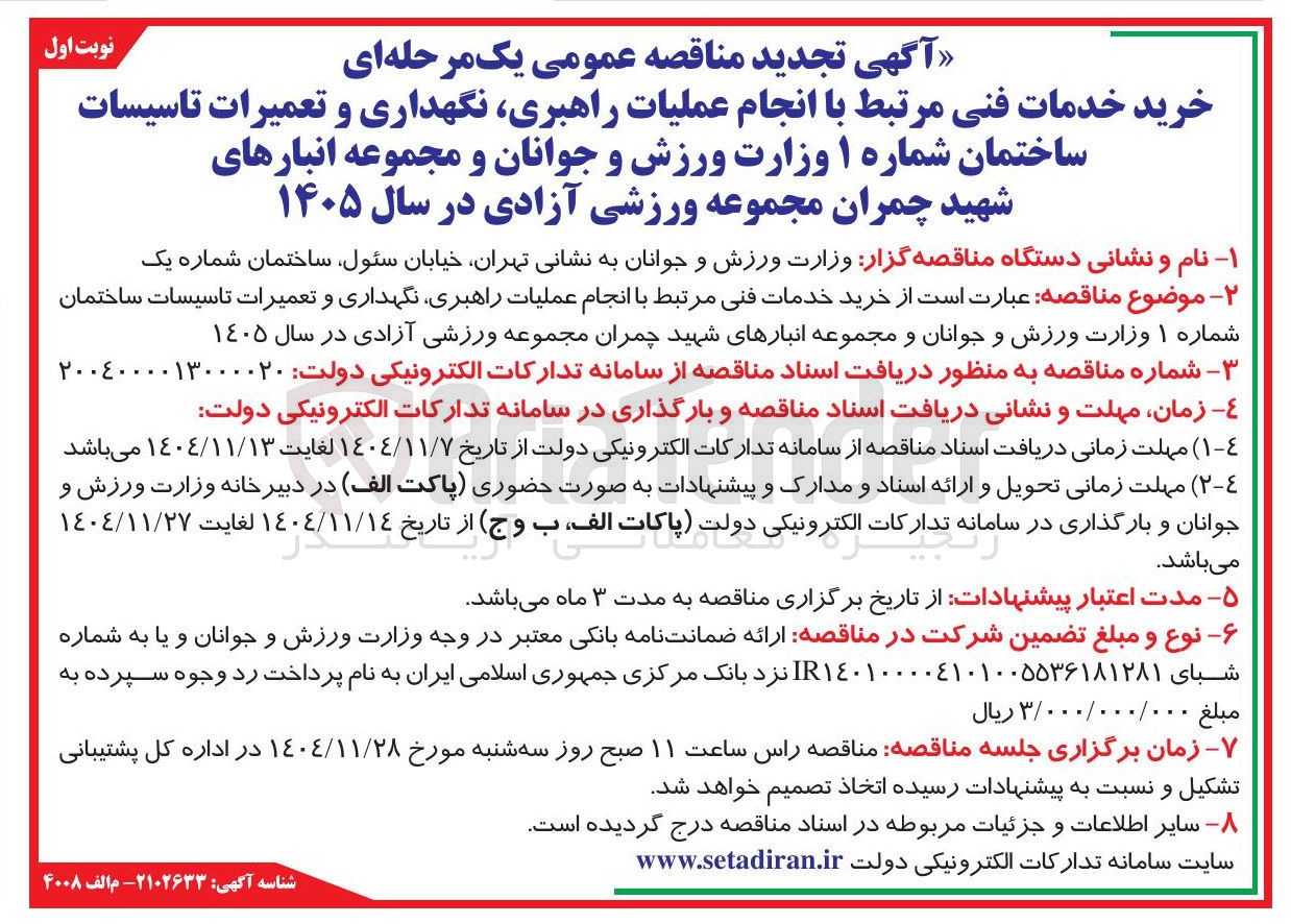 تصویر کوچک آگهی عملیات راهبری نگهداری و تعمیرات تاسیسات ساختمان
