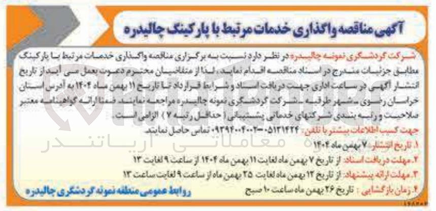 تصویر کوچک آگهی  واگذاری خدمات مرتبط با پارکینگ 