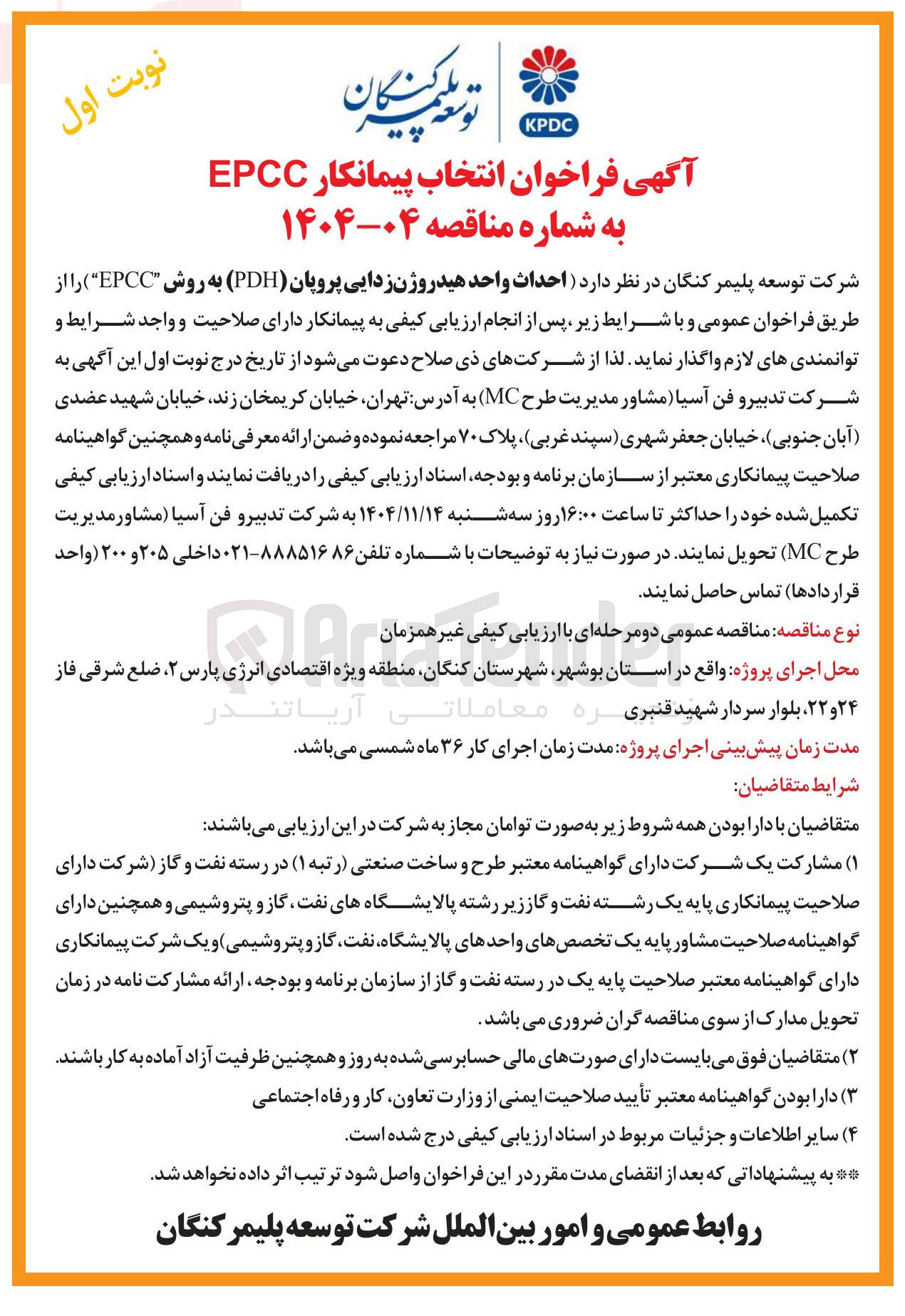 تصویر کوچک آگهی  احداث واحد هیدروژن زدایی پروپان (PDH) به روش EPCC)