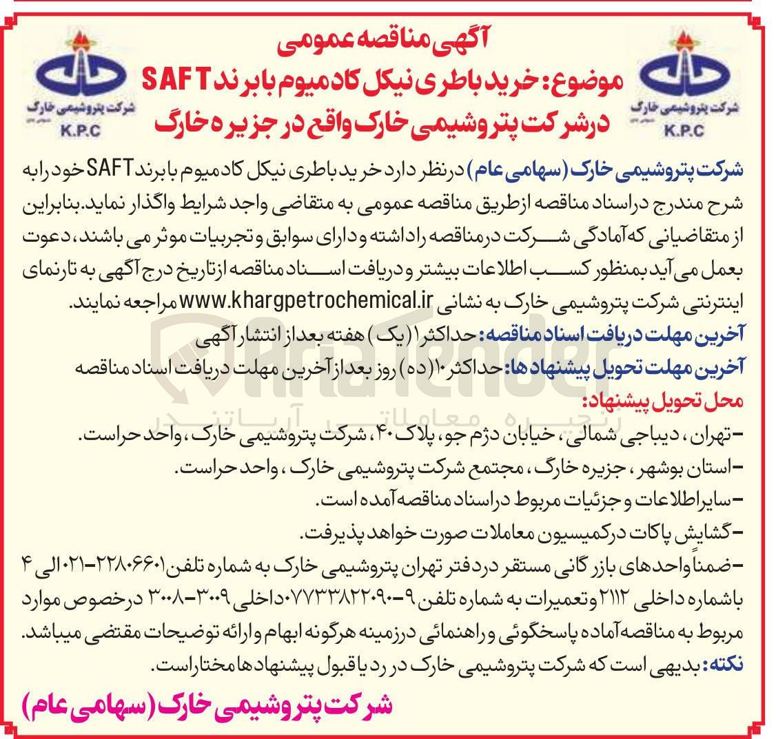 تصویر کوچک آگهی خرید باطری نیکل کاد میوم با برند SAFT