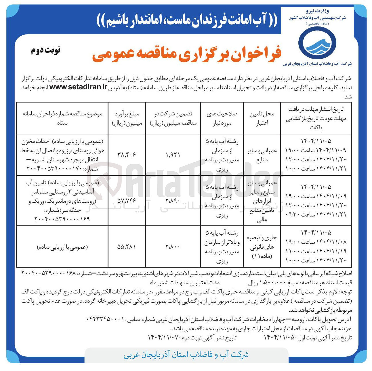 تصویر کوچک آگهی  اصلاح شبکه آبرسانی بالوله های پلی اتیلن استانداردسازی انشعابات و نصب شیر آلات