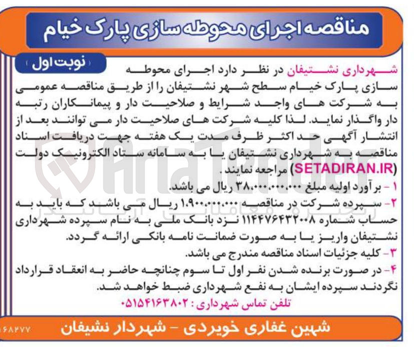 تصویر کوچک آگهی اجرای محوطه سازی پارک 