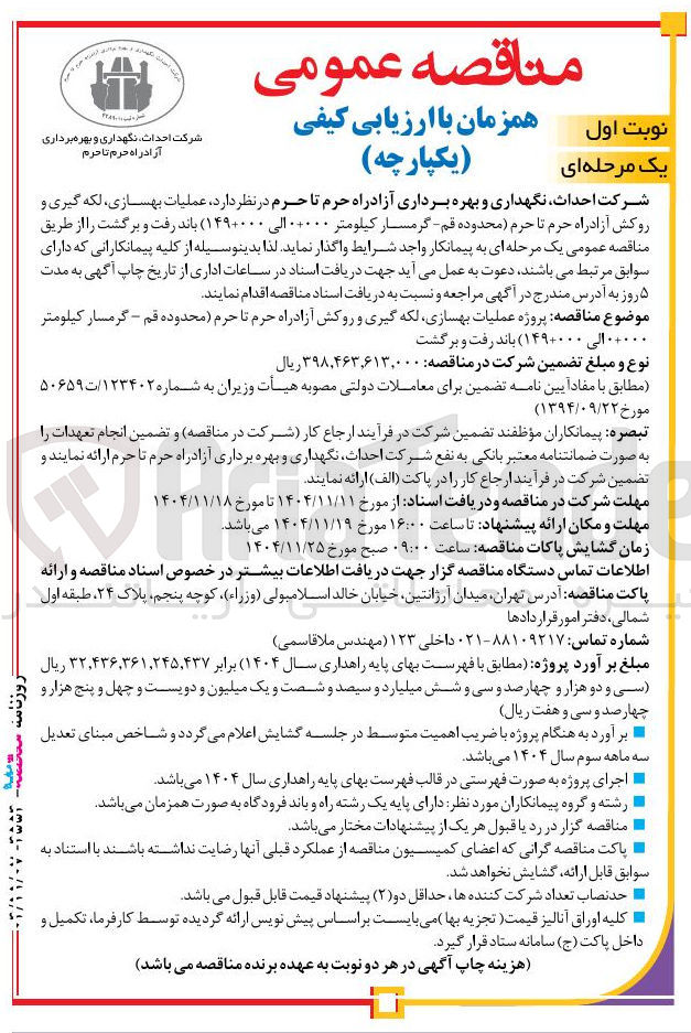 تصویر کوچک آگهی عملیات بهسازی لکه گیری و روکش آزادراه حرم تا حرم