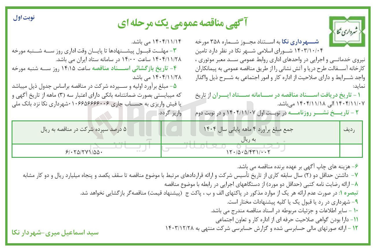 تصویر کوچک آگهی تامین نیروی خدماتی و اجرایی در واحدهای اداری روابط عمومی سد معبر موتوری ، کارخانه آسفالت طرح دریا و آتش نشانی