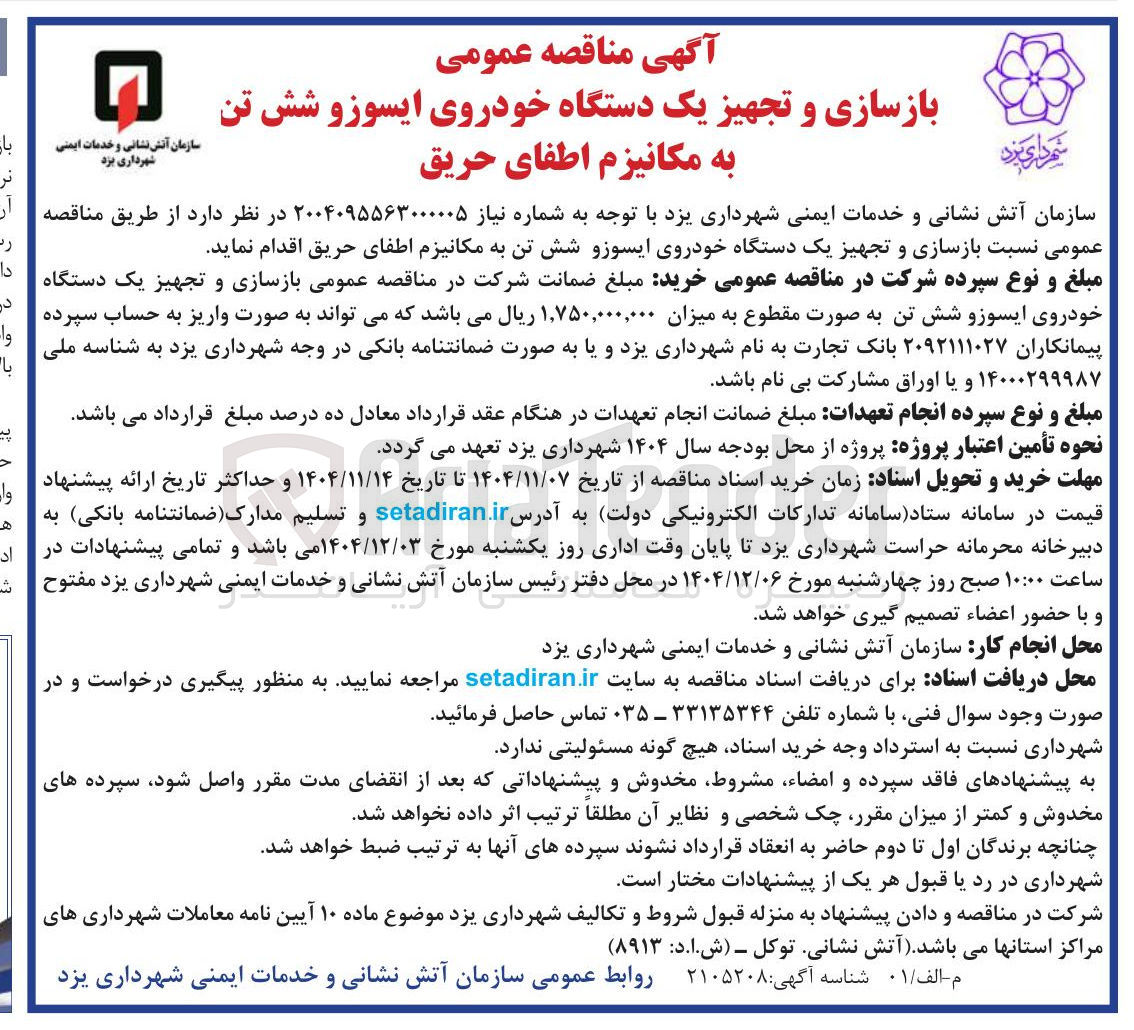 تصویر کوچک آگهی بازسازی و تجهیز یک دستگاه خودروی ایسوزو شش تن به مکانیزم اطفای حریق سازمان آتش نشانی و خدمات ایمنی