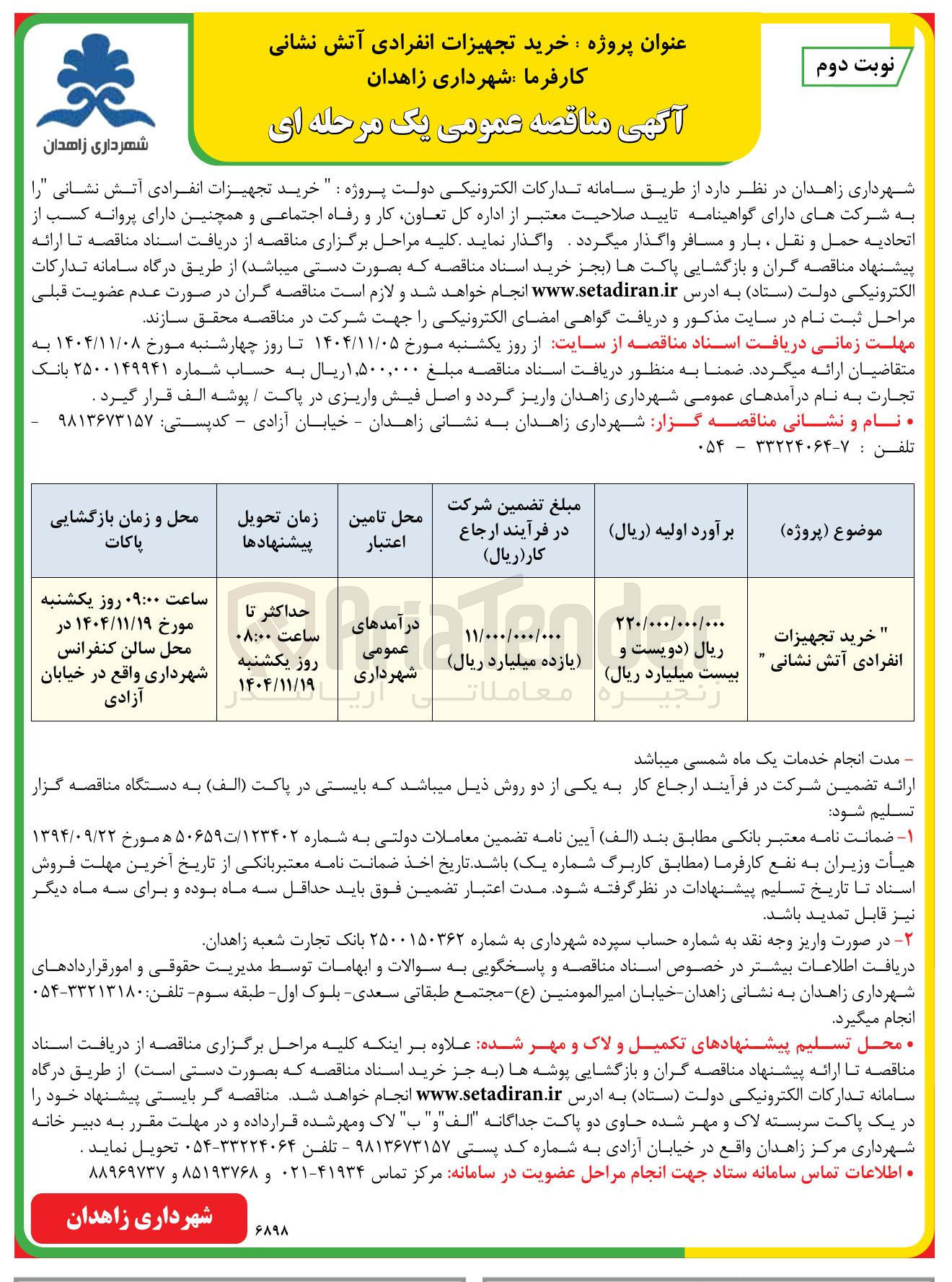 تصویر کوچک آگهی خرید تجهیزات انفرادی آتش نشانی
