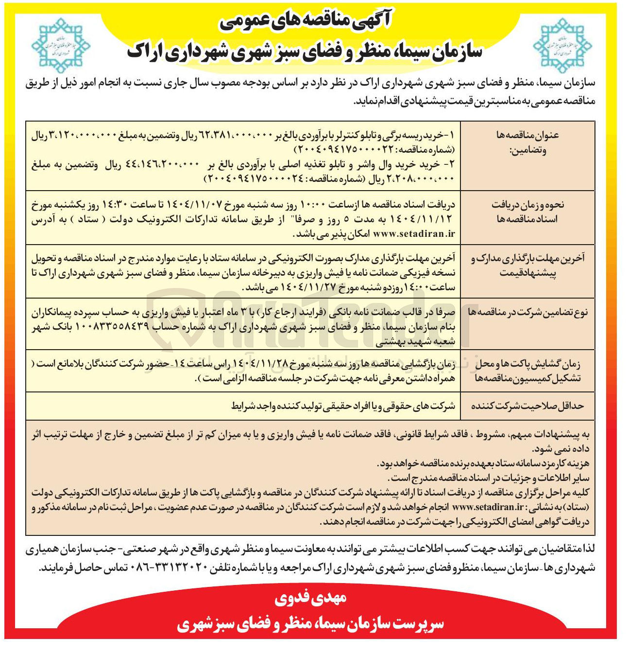 تصویر کوچک آگهی  وال واشر و تابلو تغذیه اصلی