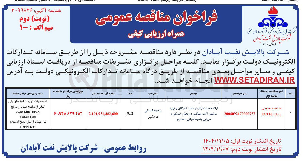 تصویر کوچک آگهی  خدمات ایاب و ذهاب کارکنان و تهیه ماشین آلات سنگین