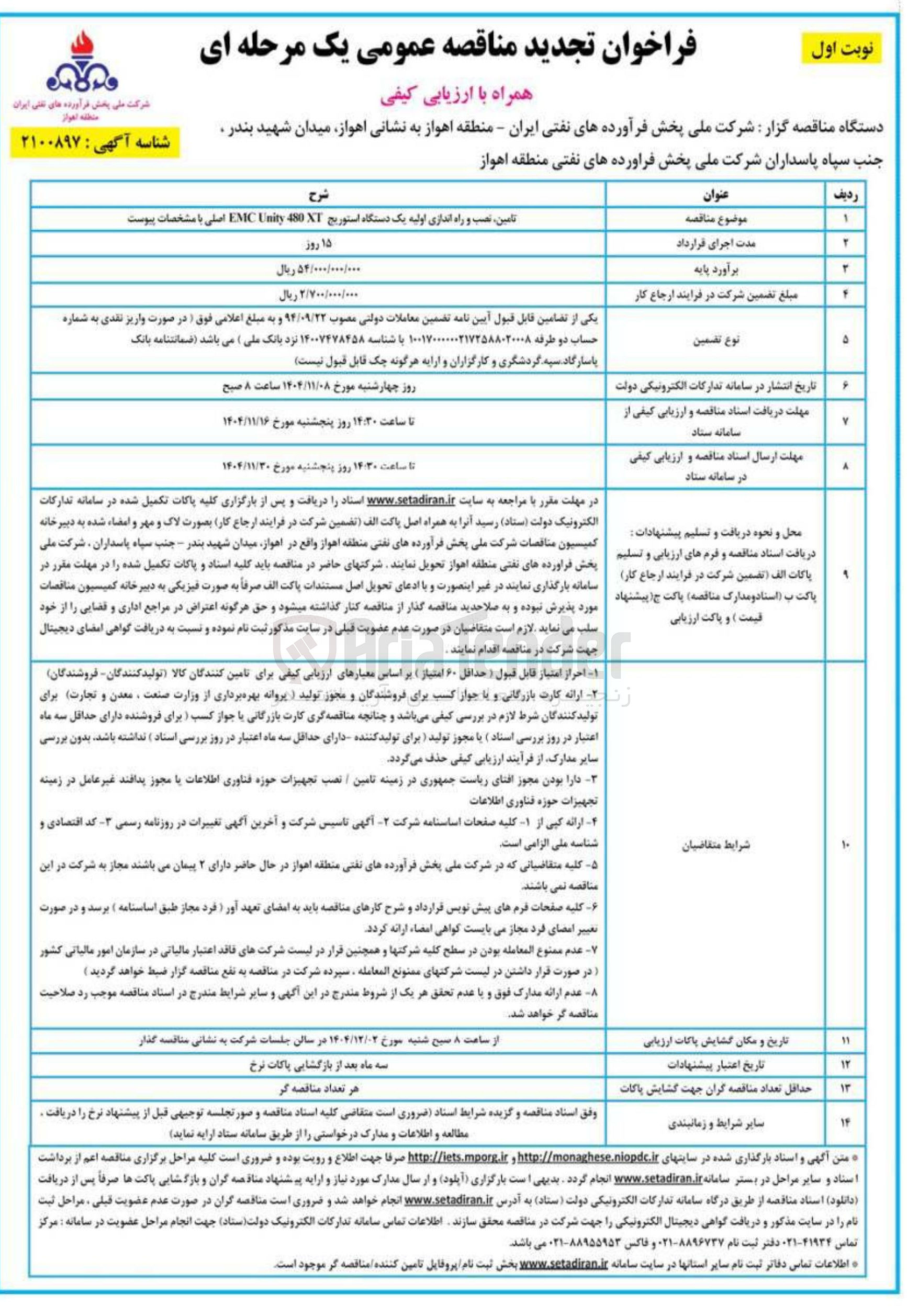 تصویر کوچک آگهی تامین نصب و راه اندازی اولیه یک دستگاه استوریج XT 480 Unity EMIC اصلی