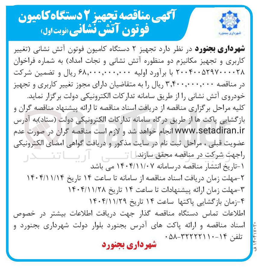 تصویر کوچک آگهی تجهیز ۲ دستگاه کامیون فوتون آتش نشانی