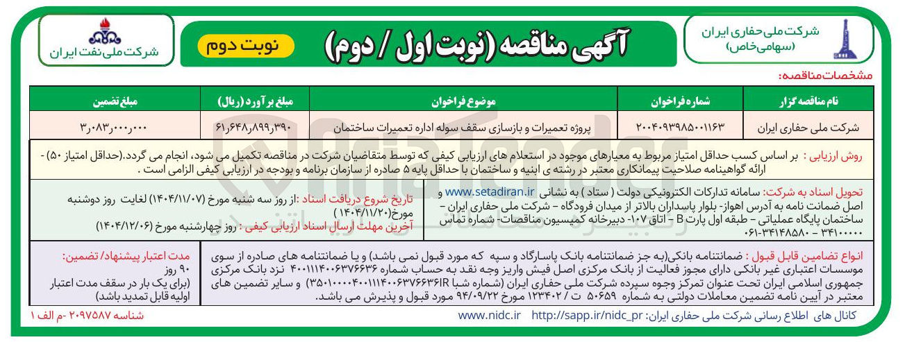 تصویر کوچک آگهی پروژه تعمیرات و بازسازی سقف سوله اداره تعمیرات ساختمان