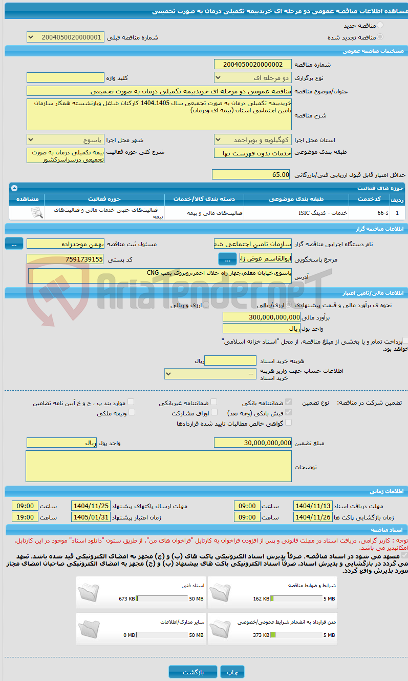 تصویر کوچک آگهی مناقصه عمومی دو مرحله ای خریدبیمه تکمیلی درمان به صورت تجمیعی