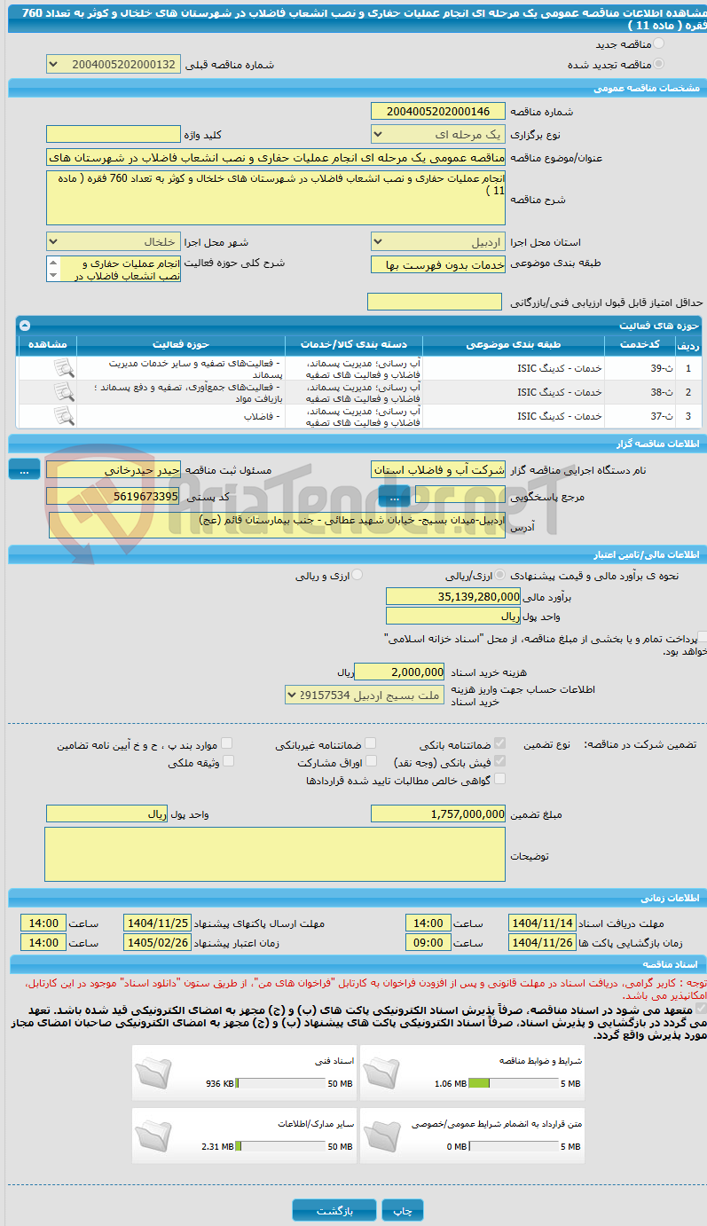 تصویر کوچک آگهی مناقصه عمومی یک مرحله ای انجام عملیات حفاری و نصب انشعاب فاضلاب در شهرستان های خلخال و کوثر به تعداد 760 فقره ( ماده 11 )