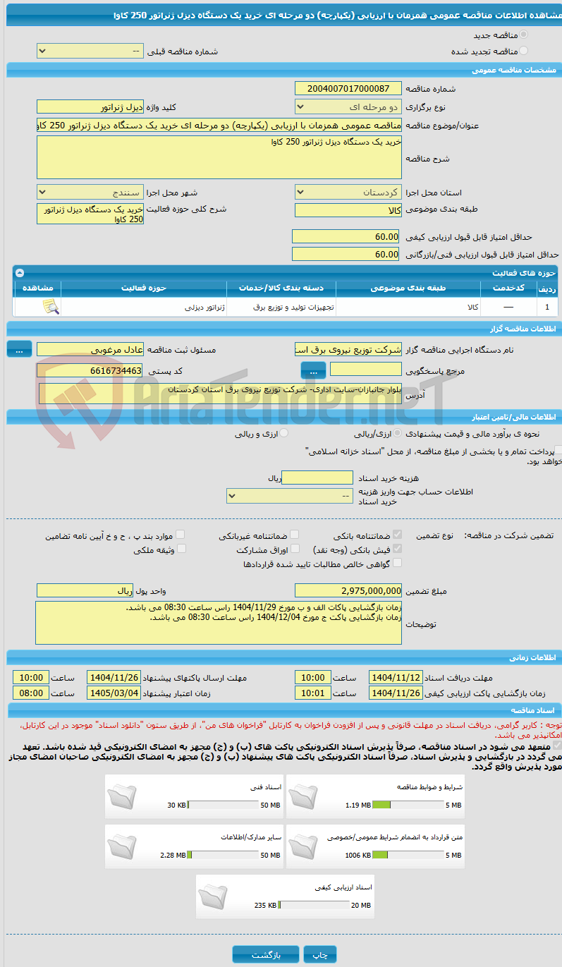 تصویر کوچک آگهی مناقصه عمومی همزمان با ارزیابی (یکپارچه) دو مرحله ای خرید یک دستگاه دیزل ژنراتور 250 کاوا