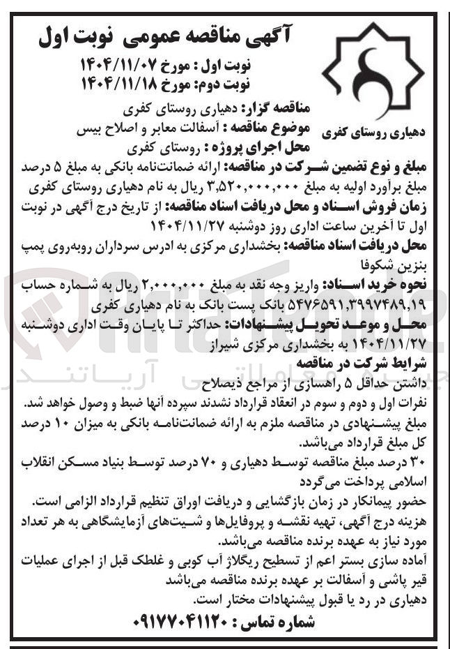 تصویر کوچک آگهی آسفالت معابر و اصلاح بیس