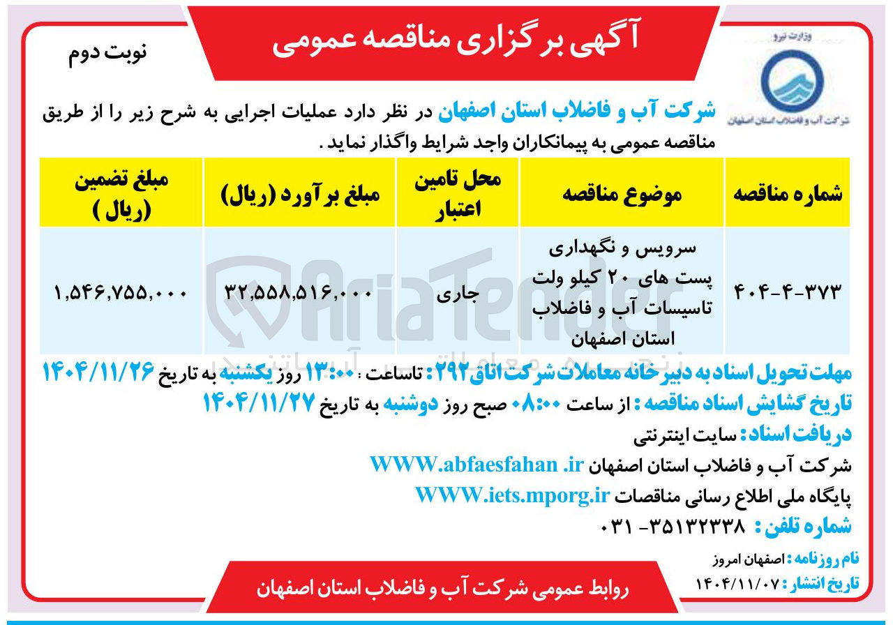 تصویر کوچک آگهی سرویس و نگهداری پست های ۲۰ کیلوولت