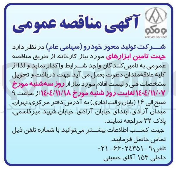 تصویر کوچک آگهی تامین ابزار