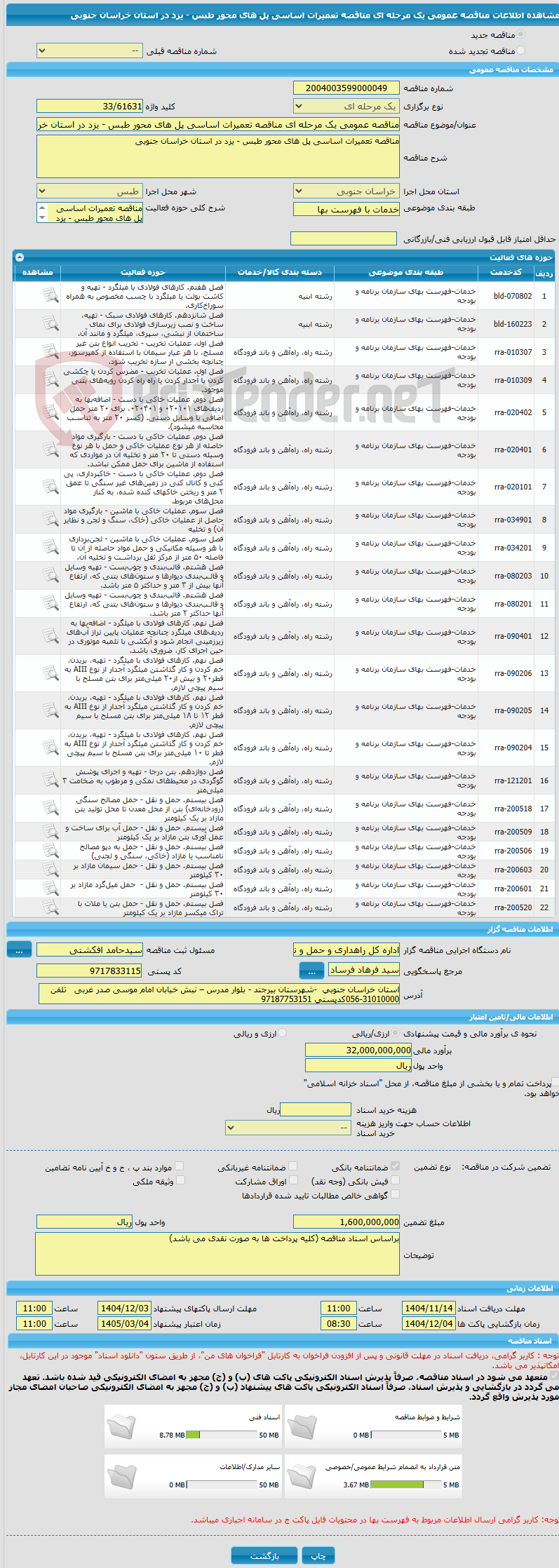تصویر کوچک آگهی مناقصه عمومی یک مرحله ای مناقصه تعمیرات اساسی پل های محور طبس - یزد در استان خراسان جنوبی