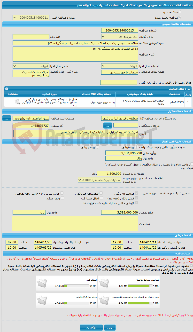 تصویر کوچک آگهی مناقصه عمومی یک مرحله ای اجرای عملیات تعمیرات پیشگیرانه pm