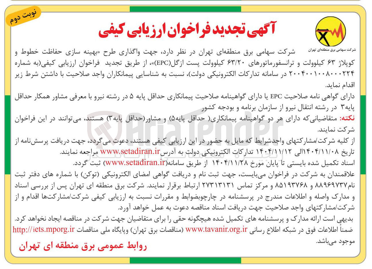 تصویر کوچک آگهی واگذاری طرح بهینه سازی حفاظت خطوط و ۶۳ کیلوولت و ترانسفورماتورهای ۶۳/۲۰ کیلوولت پست ازگل (EPC)