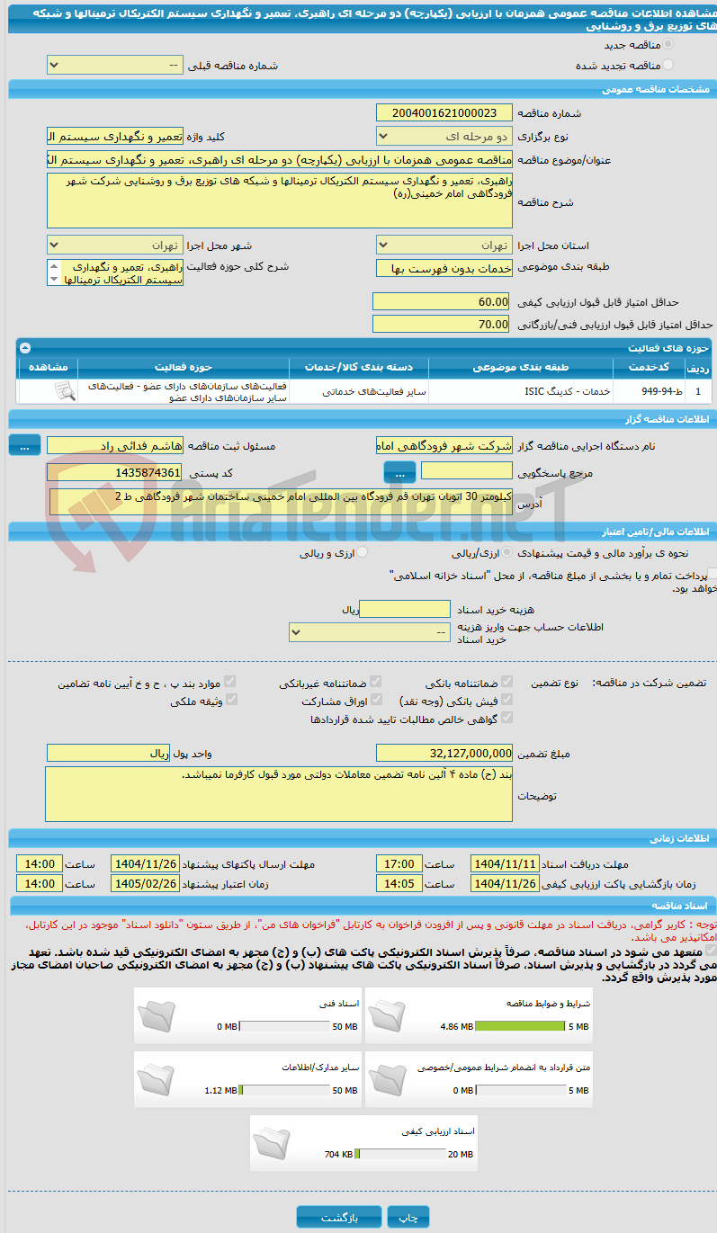 تصویر کوچک آگهی مناقصه عمومی همزمان با ارزیابی (یکپارچه) دو مرحله ای راهبری، تعمیر و نگهداری سیستم الکتریکال ترمینالها و شبکه های توزیع برق و روشنایی