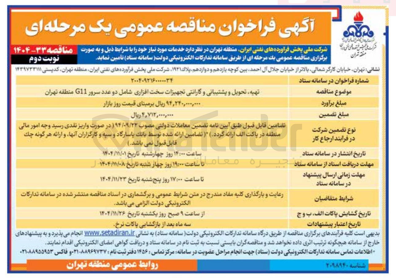 تصویر کوچک آگهی تهیه تحویل و پشتیبانی و گارانتی تجهیزات سخت افزاری شامل دو عدد سرور G11 