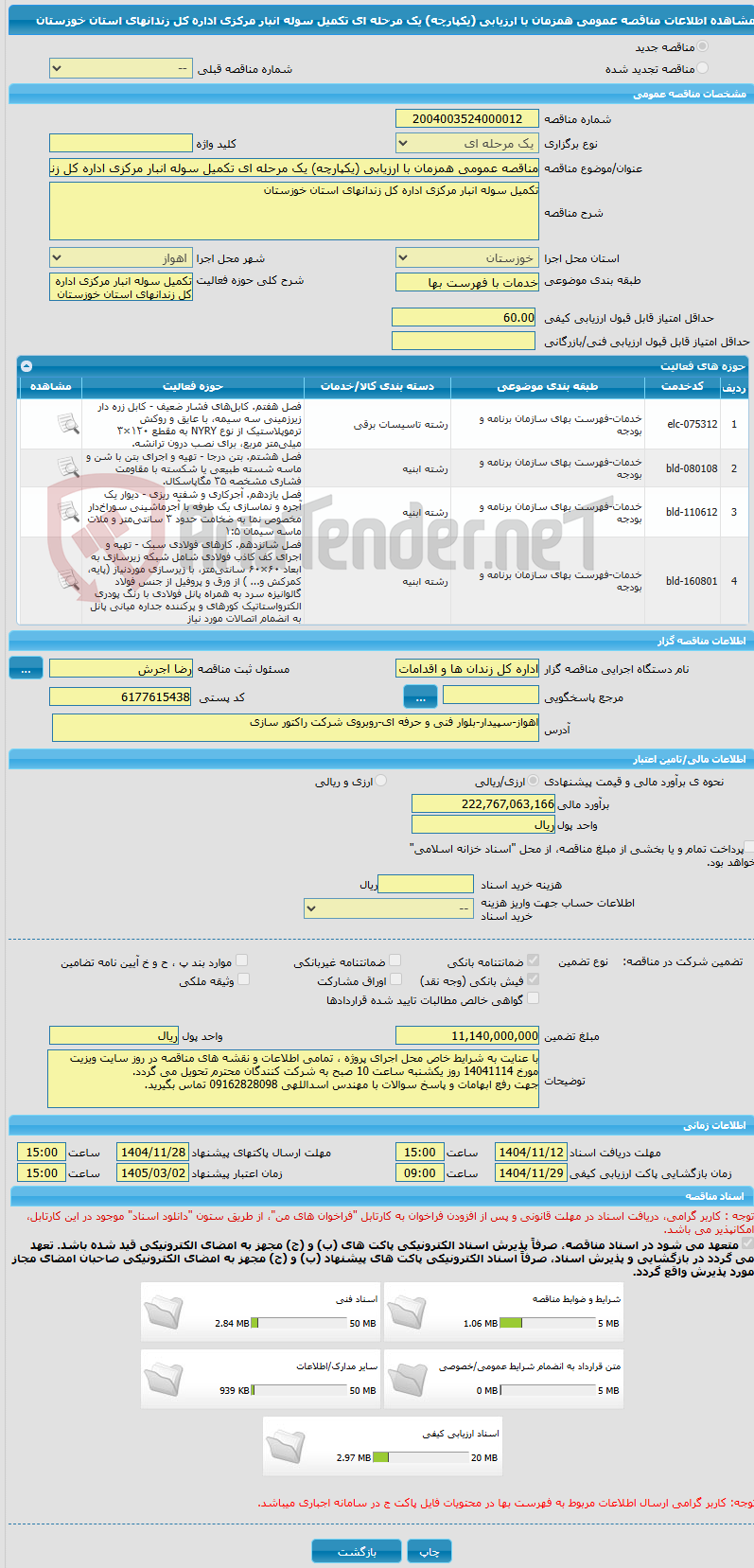 تصویر کوچک آگهی مناقصه عمومی همزمان با ارزیابی (یکپارچه) یک مرحله ای تکمیل سوله انبار مرکزی اداره کل زندانهای استان خوزستان
