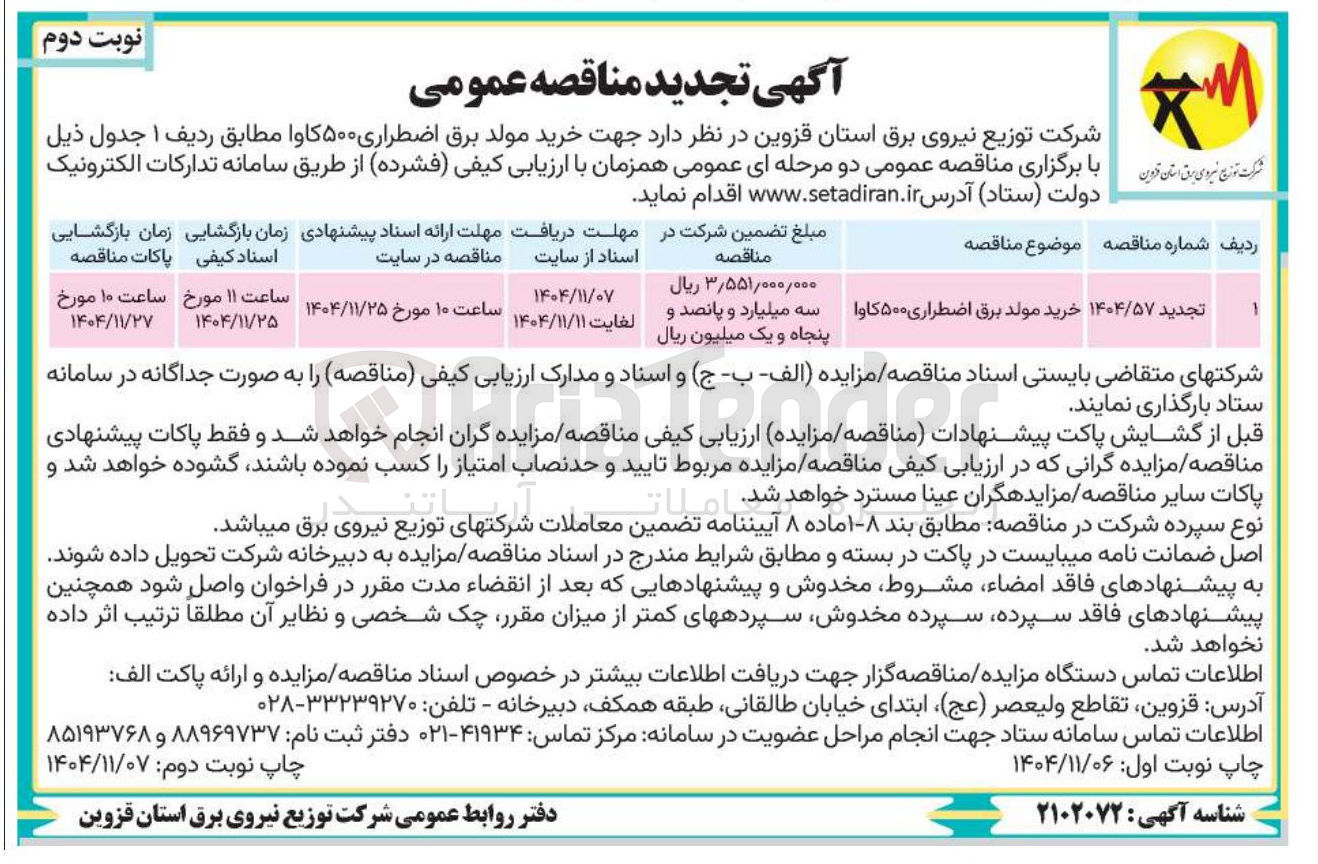 تصویر کوچک آگهی خرید مولد برق اضطراری ۵۰۰ کاوا