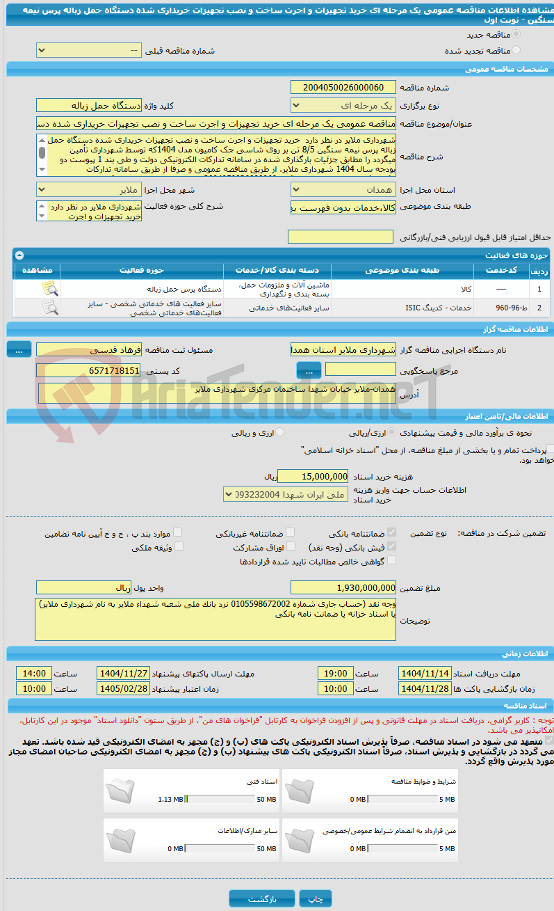 تصویر کوچک آگهی مناقصه عمومی یک مرحله ای خرید تجهیزات و اجرت ساخت و نصب تجهیزات خریداری شده دستگاه حمل زباله پرس نیمه سنگین - نوبت اول