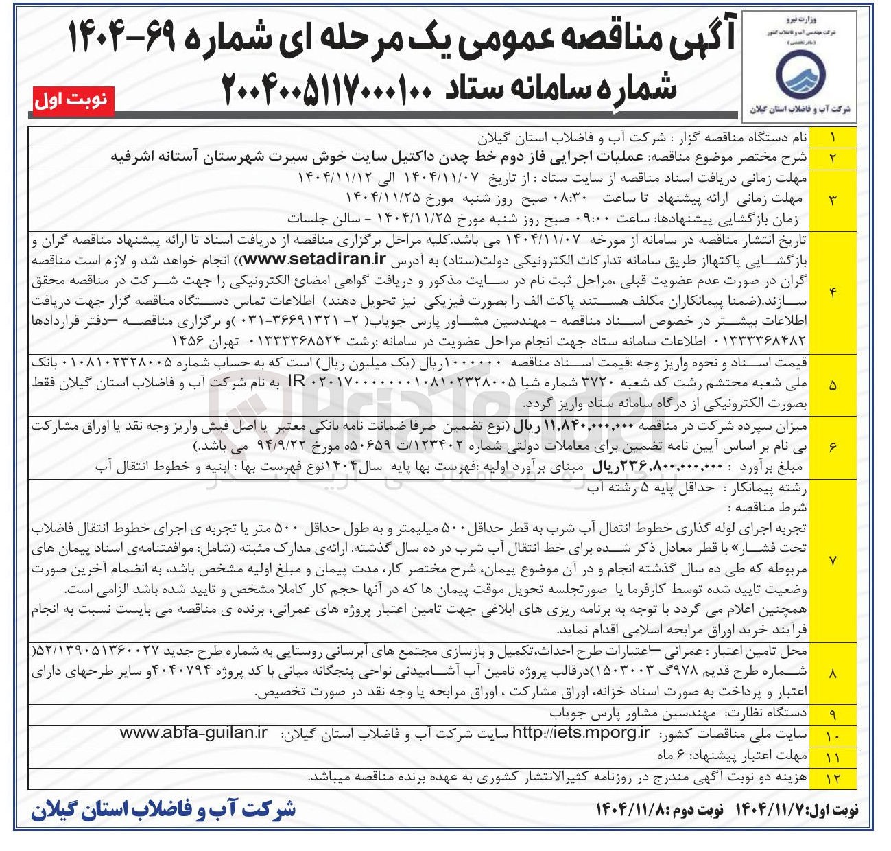 تصویر کوچک آگهی عملیات اجرایی فاز دوم خط چدن داکتیل 