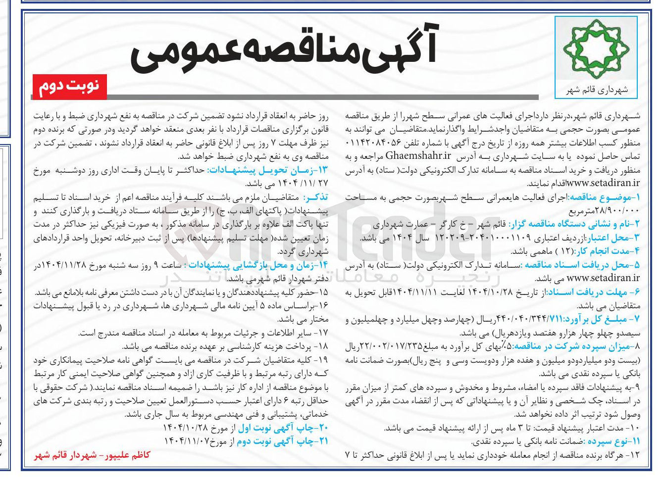تصویر کوچک آگهی اجرای فعالیت های عمرانی سطح شهر