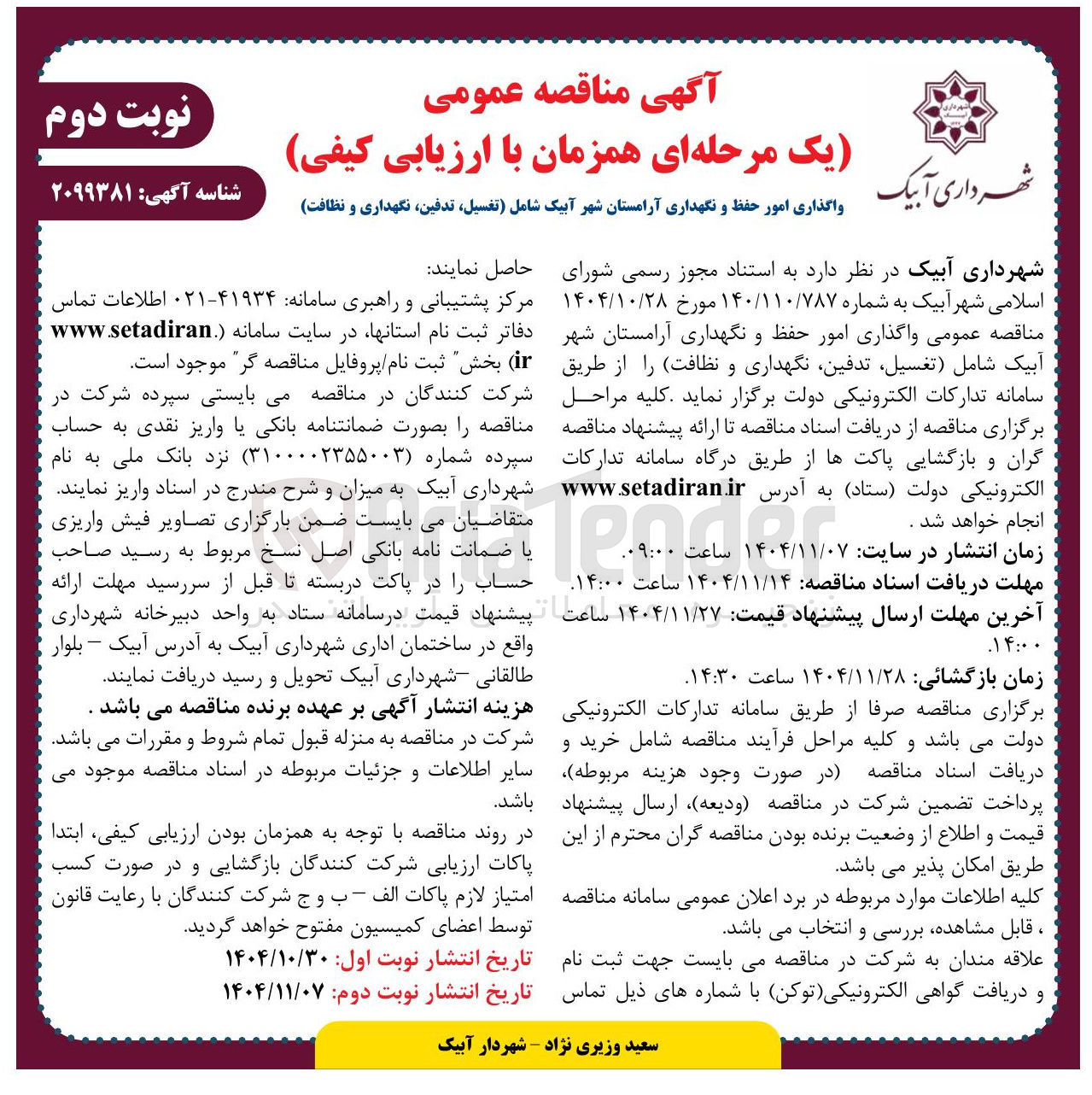 تصویر کوچک آگهی واگذاری امور حفظ و نگهداری آرامستان شهر شامل تفسیل تدفین نگهداری و نظافت