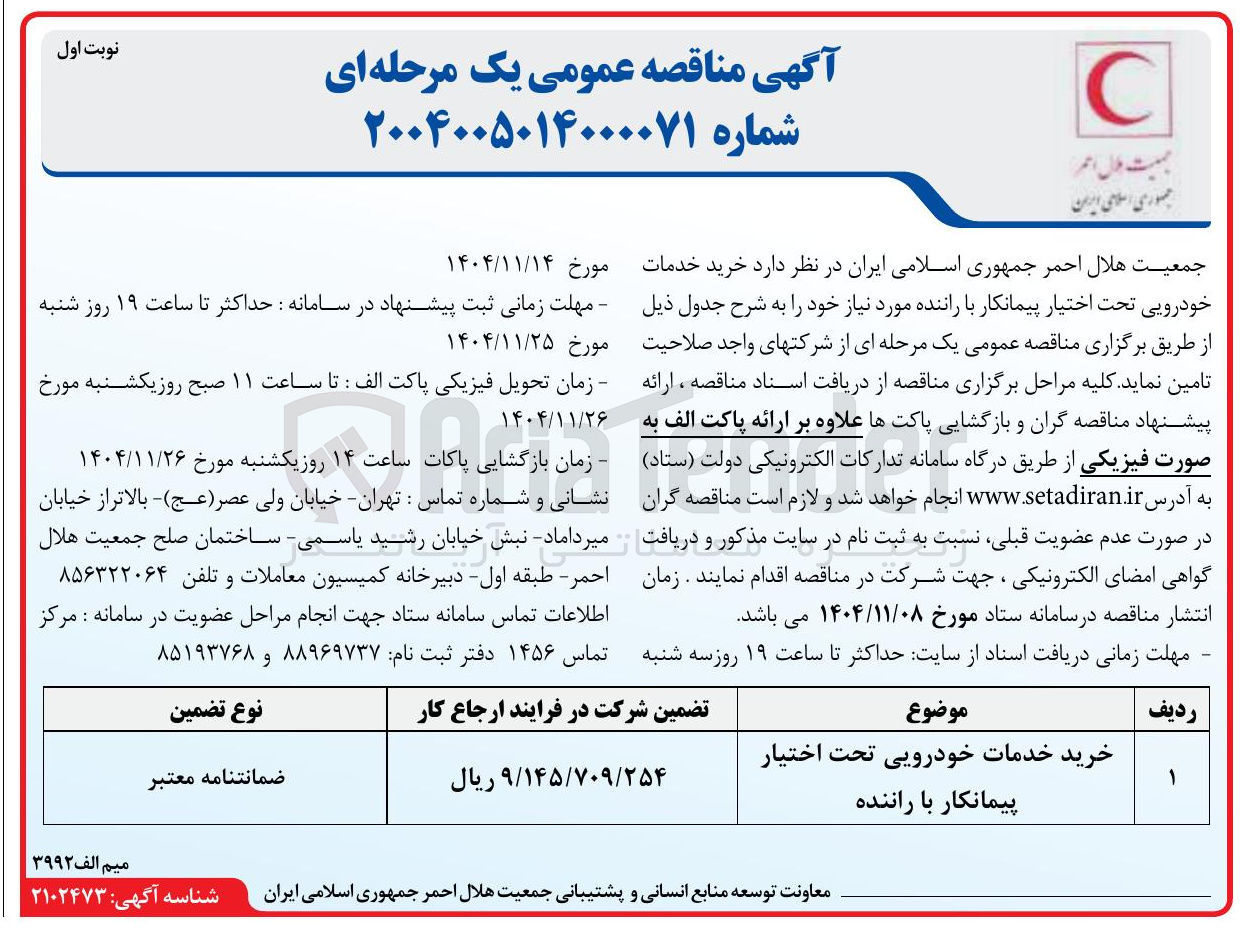 تصویر کوچک آگهی خرید خدمات خودرویی تحت اختیار پیمانکار با راننده