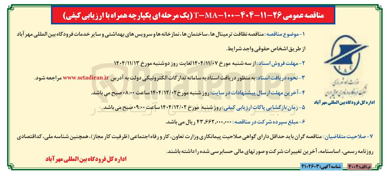 تصویر کوچک آگهی نظافت ترمینال ها ساختمان ها نمازخانه ها و سرویس های بهداشتی و سایر خدمات