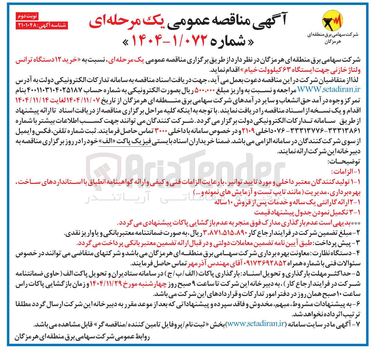 تصویر کوچک آگهی خرید ۱۲ دستگاه ترانس ولتاژ خازنی جهت ایستگاه ۶۳ کیلوولت