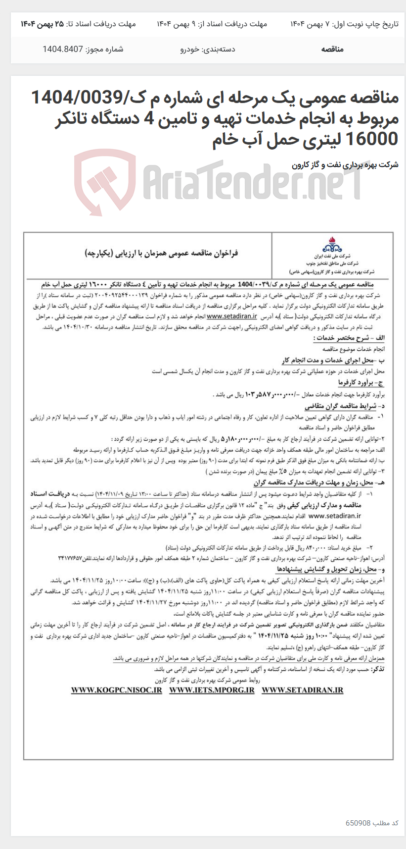 تصویر کوچک آگهی مناقصه عمومی یک مرحله ای شماره م ک/1404/0039 مربوط به انجام خدمات تهیه و تامین 4 دستگاه تانکر 16000 لیتری حمل آب خام
