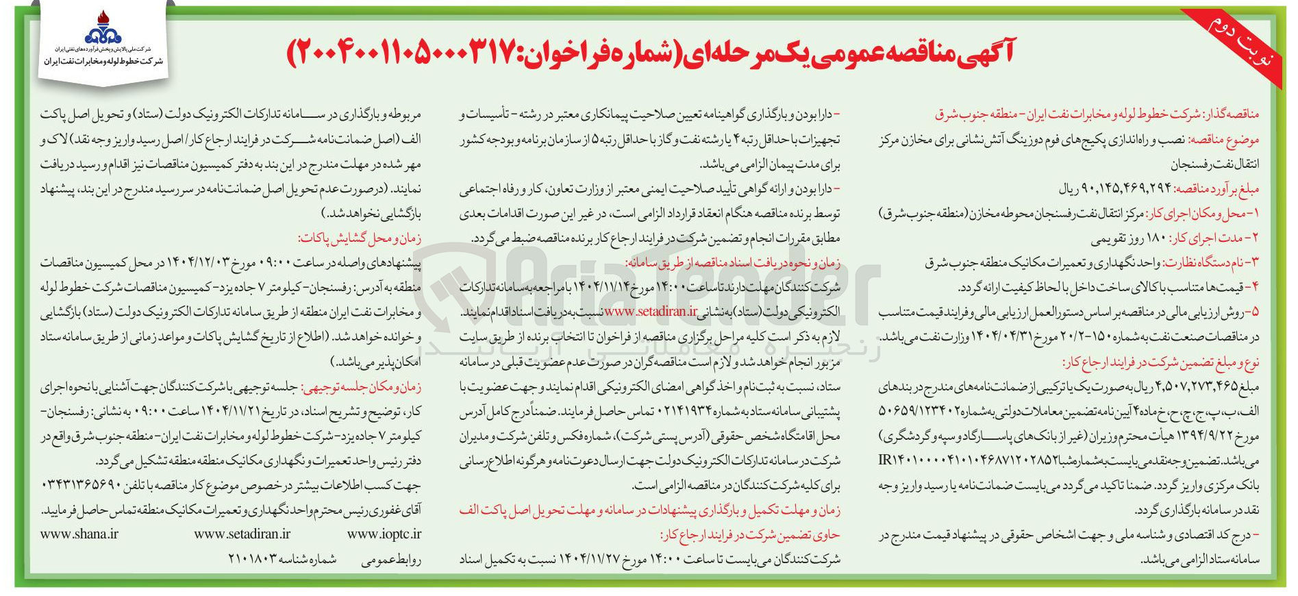 تصویر کوچک آگهی نصب و راه اندازی پکیج های فوم دوزینگ آتش نشانی برای مخازن