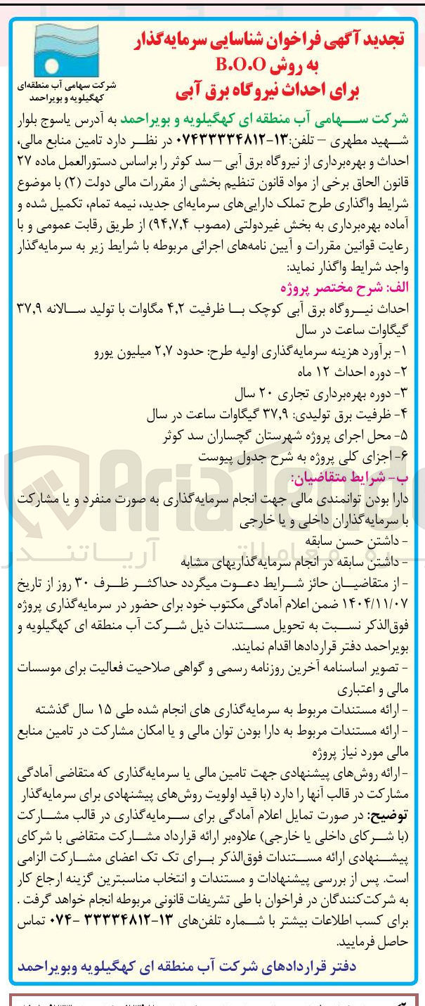 تصویر کوچک آگهی شناسایی سرمایه گذار به روش B.O.O برای احداث نیروگاه برق آبی