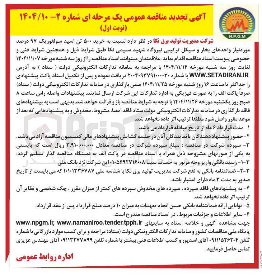 تصویر کوچک آگهی خرید ۵۰۰ تن اسید سولفوریک ۹۷ درصد