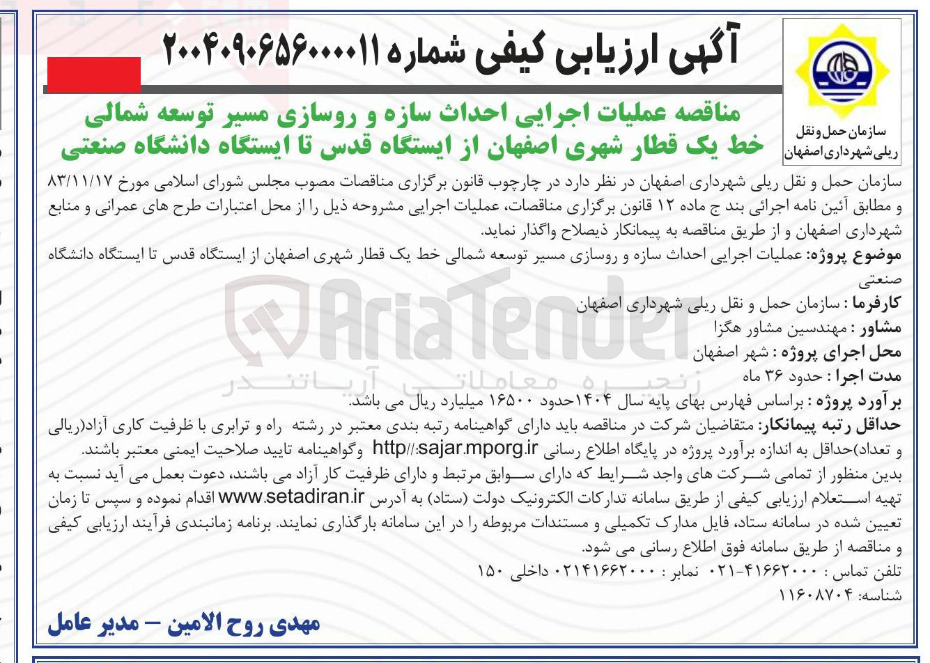 تصویر کوچک آگهی عملیات اجرایی احداث سازه و روسازی مسیر توسعه شمالی خط یک قطار شهری