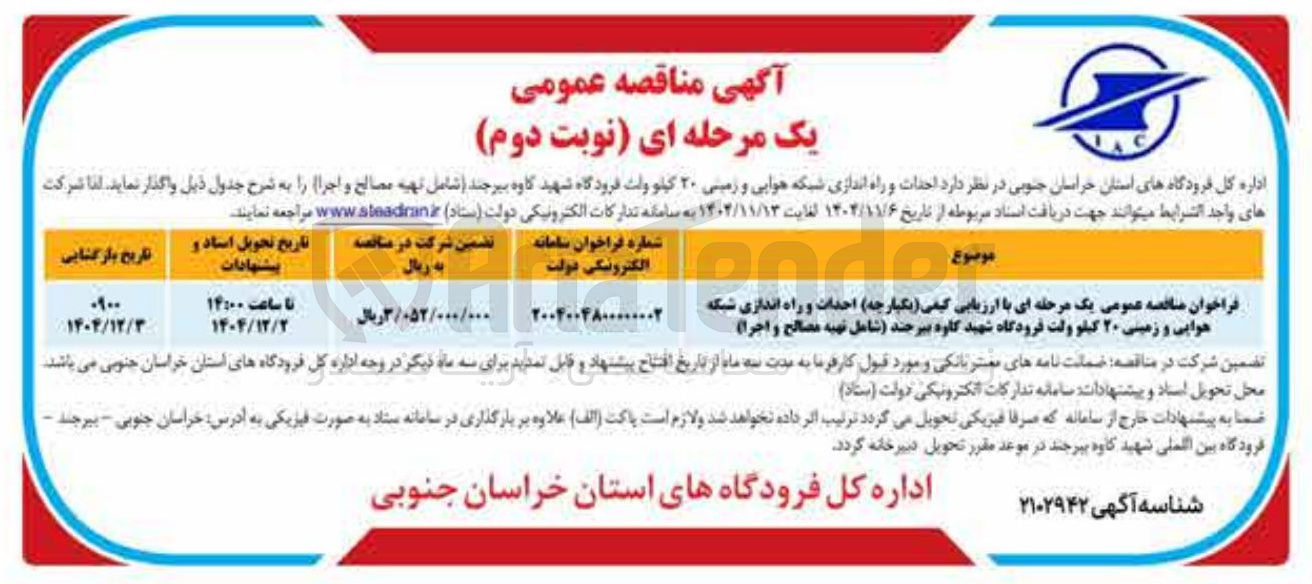 تصویر کوچک آگهی  احدات و راه اندازی شبکه هوایی و زمینی ۲۰ کیلو ولت 