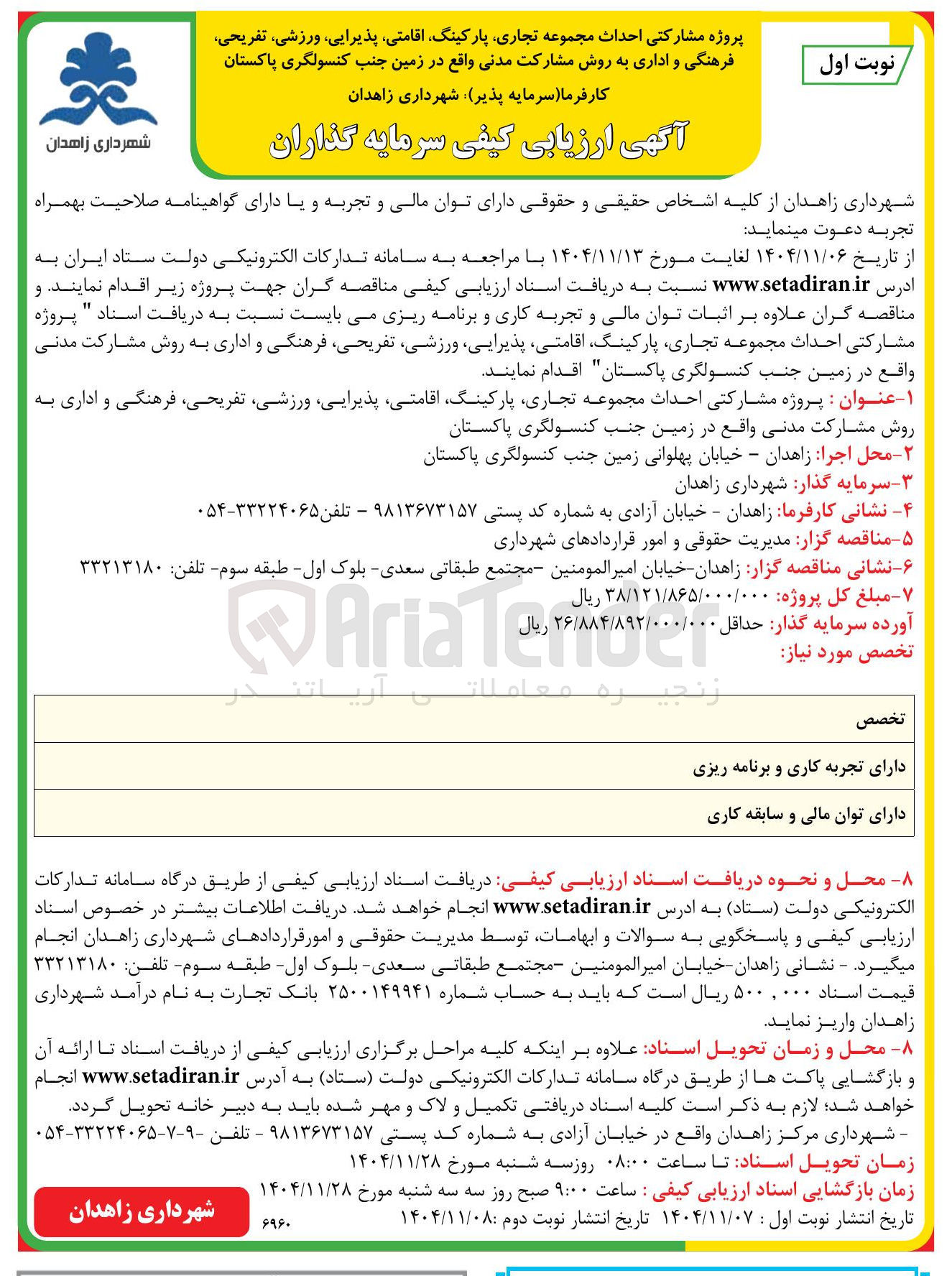 تصویر کوچک آگهی پروژه مشارکتی احداث مجموعه تجاری پارکینگ اقامتی پذیرایی ورزشی، تفریحی فرهنگی و اداری
