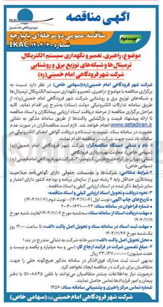 تصویر کوچک آگهی راهبری تعمیر و نگهداری سیستم الکتریکال ترمینال ها و شبکه های توزیع برق و روشنایی