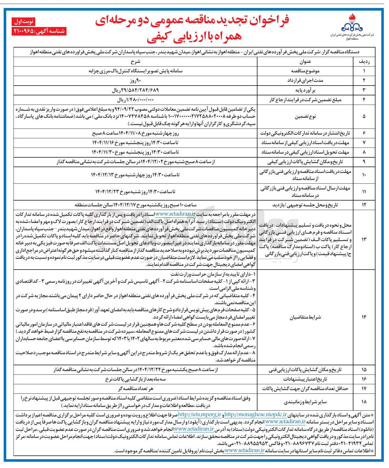 تصویر کوچک آگهی سامانه پایش تصویر ایستگاه کنترل 