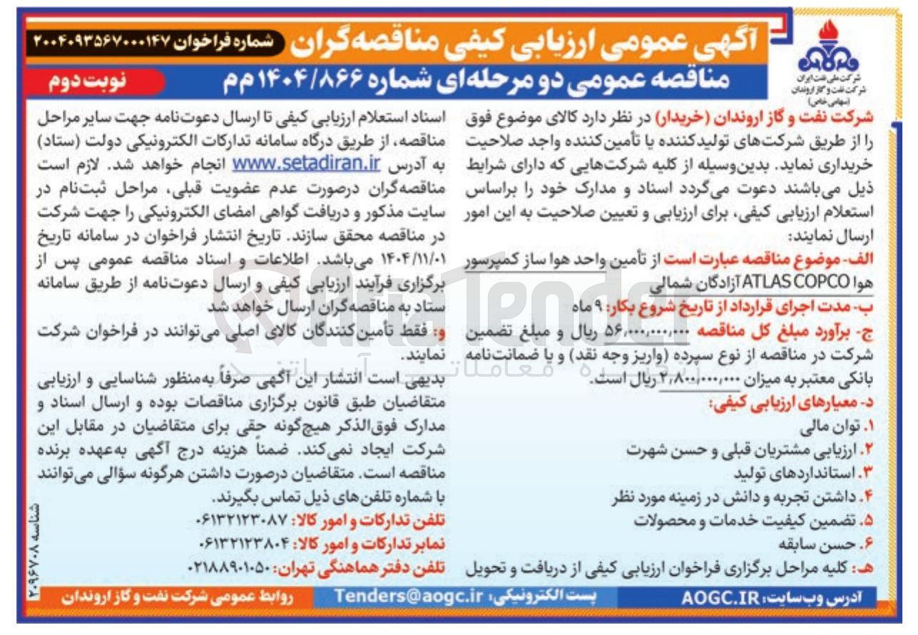 تصویر کوچک آگهی  تأمین واحد هوا ساز کمپرسور هوا COPCO ATLAS 