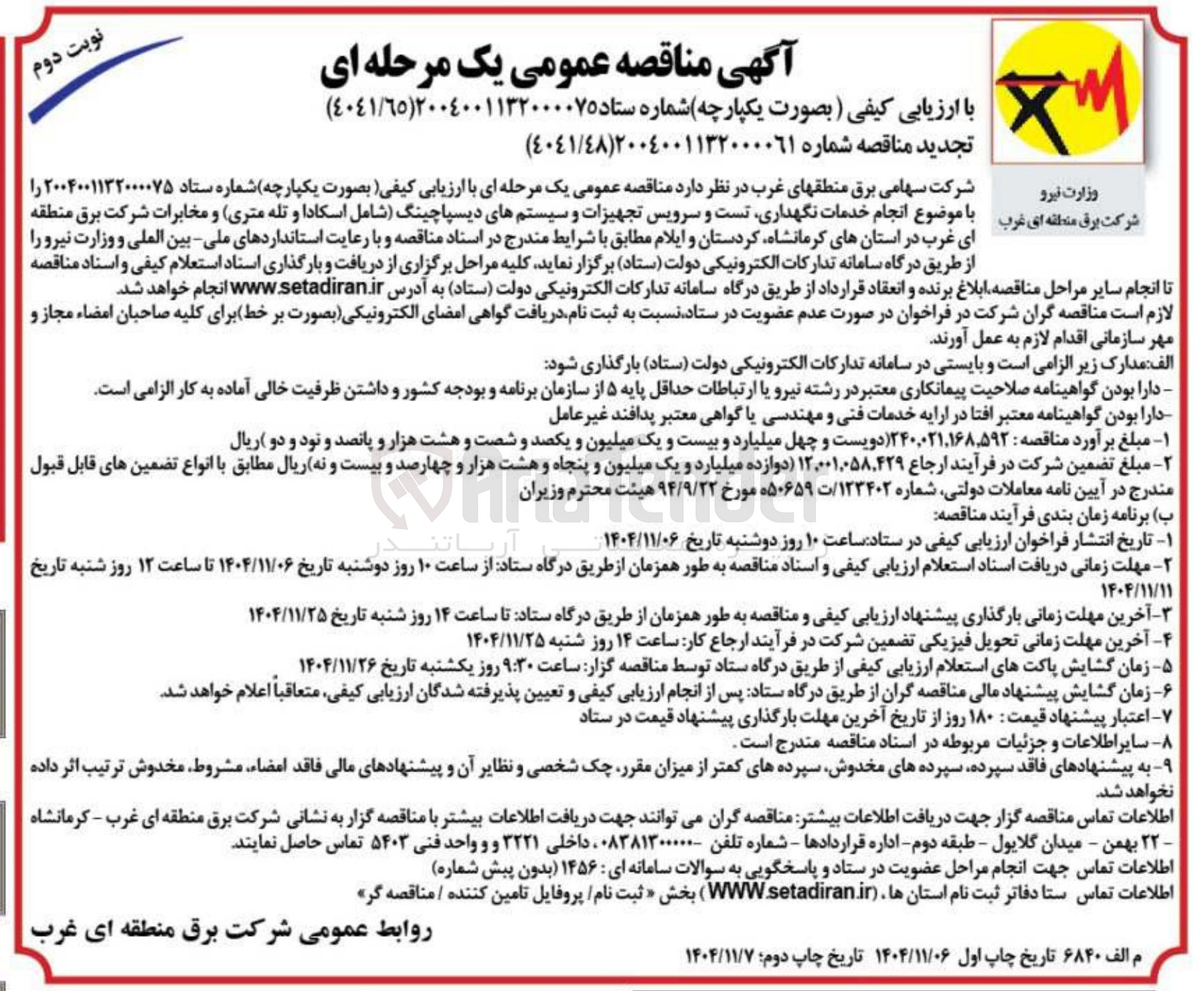 تصویر کوچک آگهی انجام خدمات نگهداری تست و سرویس تجهیزات و سیستم های دیسپاچینگ شامل اسکادا و تله متری و مخابرات