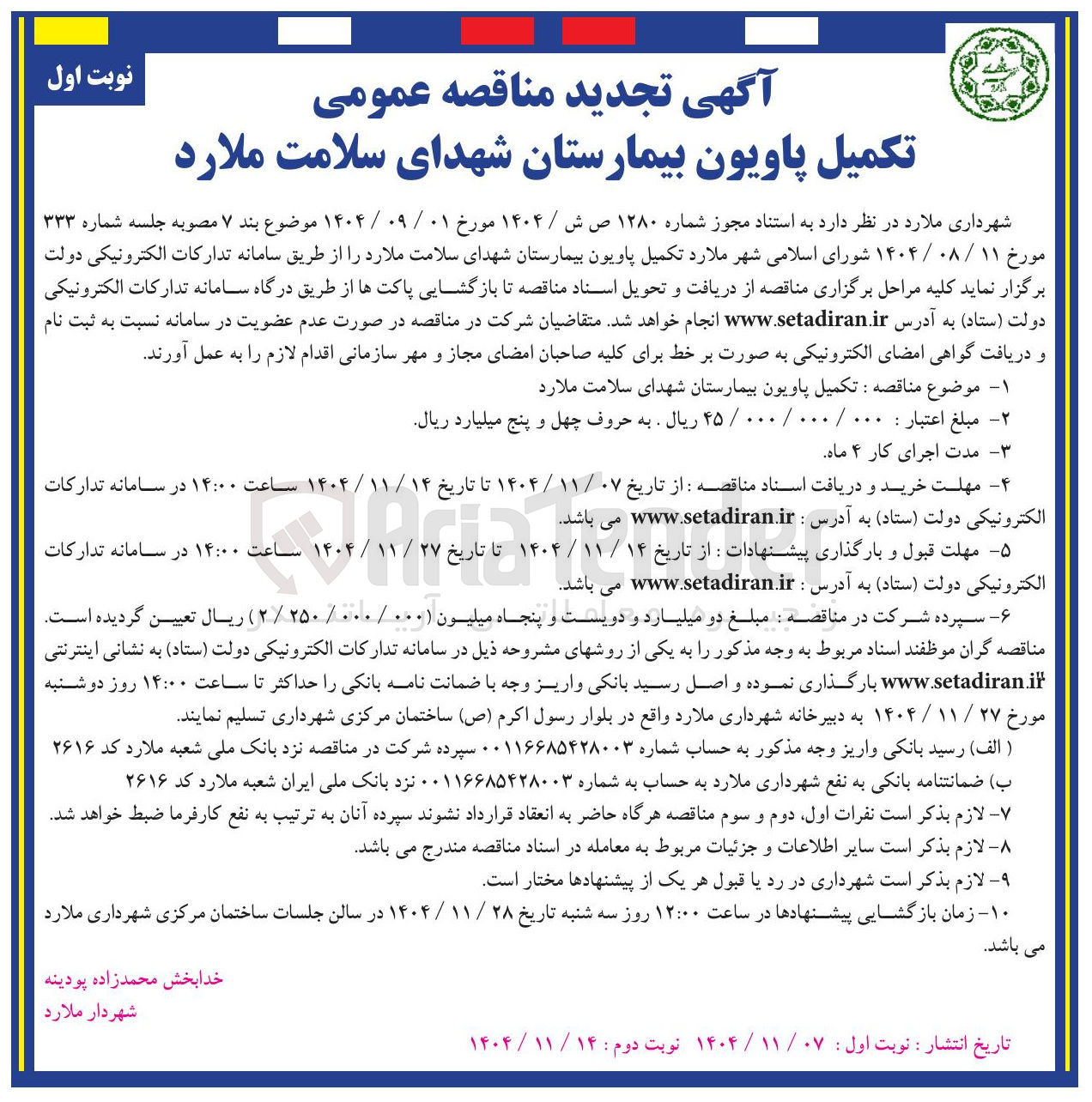تصویر کوچک آگهی تکمیل پاویون بیمارستان 