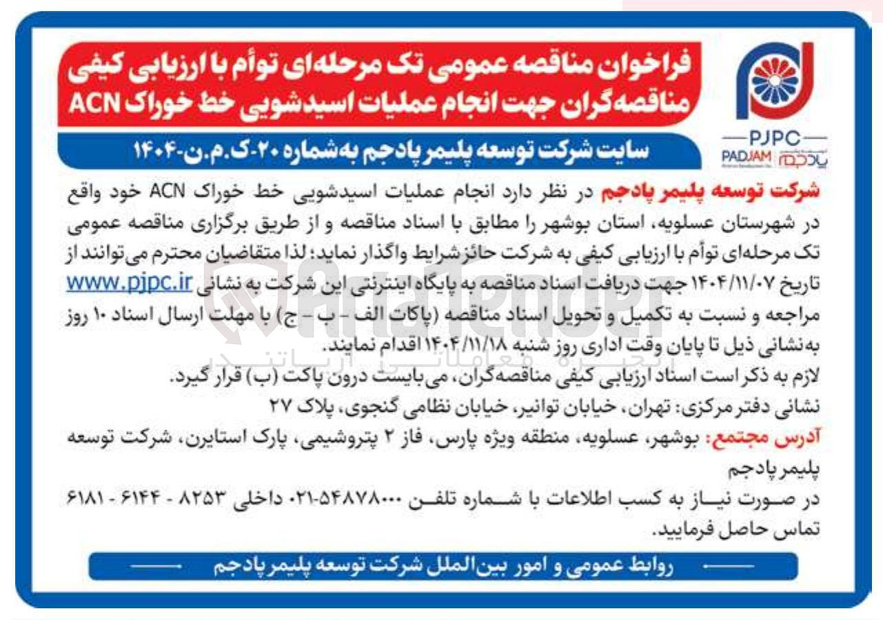 تصویر کوچک آگهی انجام عملیات اسید شویی خط خوراک ACN 