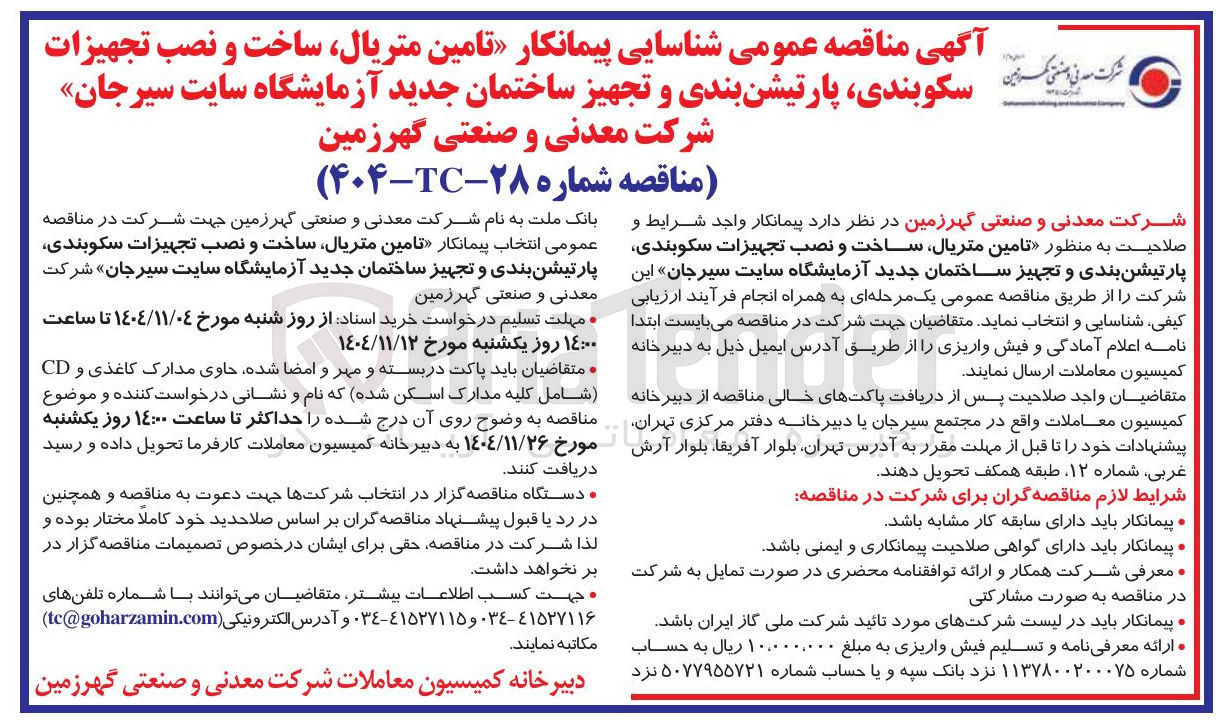 تصویر کوچک آگهی تامین متریال ساخت و نصب تجهیزات سکوبندی پارتیشن بندی و تجهیز ساختمان جدید آزمایشگاه